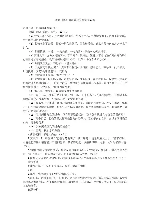 老舍《猫》阅读题及答案优秀4篇