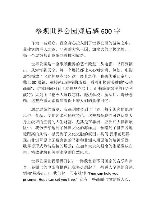 参观世界公园观后感600字