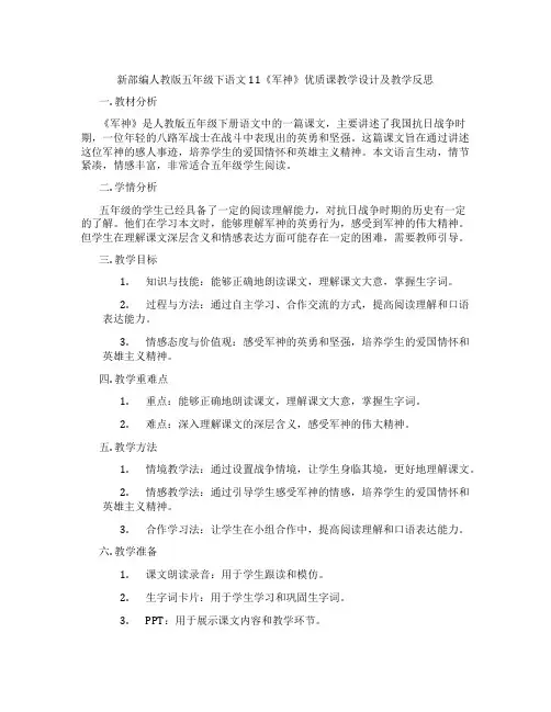 新部编人教版五年级下语文11《军神》优质课教学设计及教学反思