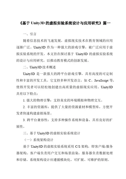 《2024年基于Unity3D的虚拟实验系统设计与应用研究》范文