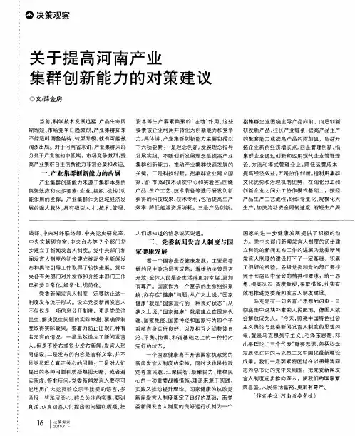 关于提高河南产业集群创新能力的对策建议