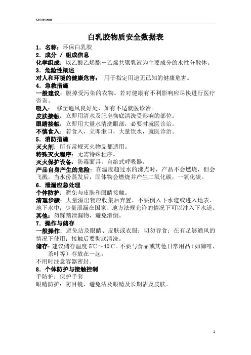 白乳胶物质安全数据表