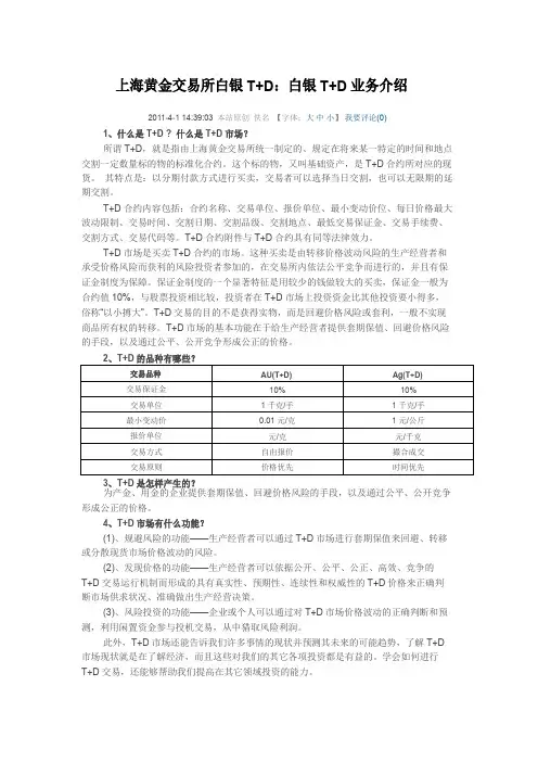 上海黄金交易所白银T+D：白银T+D业务介绍