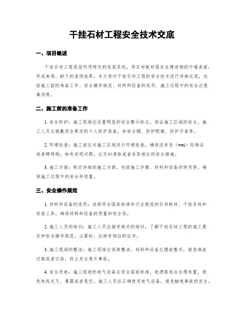 干挂石材工程安全技术交底