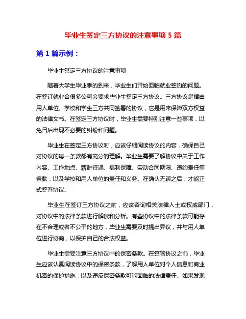 毕业生签定三方协议的注意事项5篇
