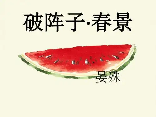 破阵子·春景