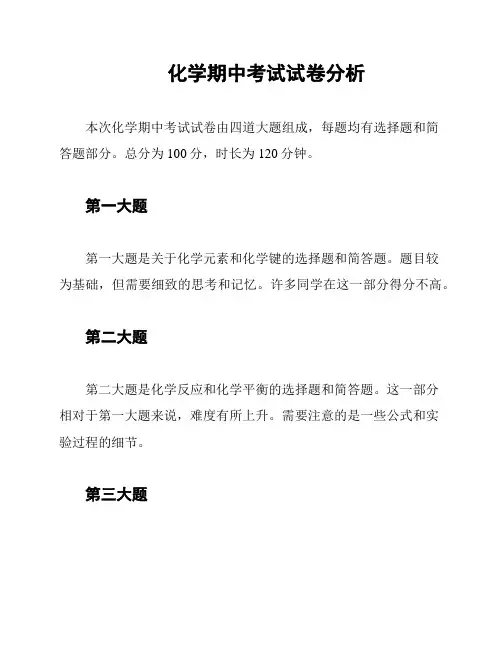  化学期中考试试卷分析