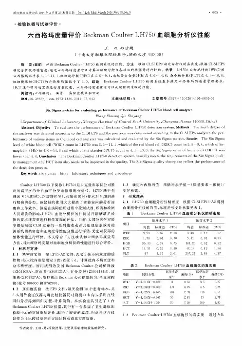 六西格玛度量评价Beckman Coulter LH750血细胞分析仪性能