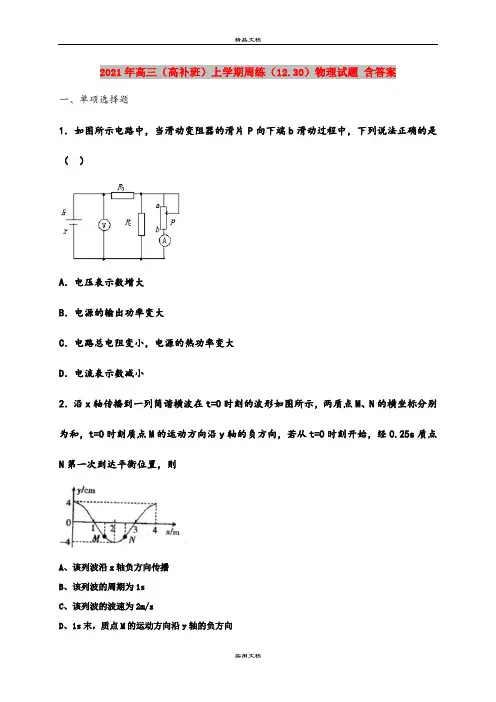 2021年高三(高补班)上学期周练(12.30)物理试题 含答案