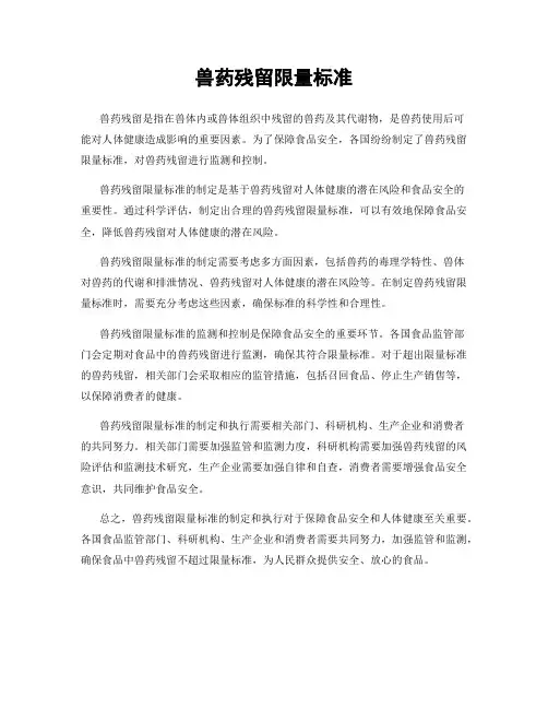 兽药残留限量标准