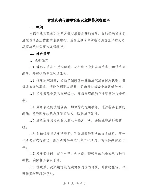 食堂洗碗与消毒设备安全操作规程范本（2篇）