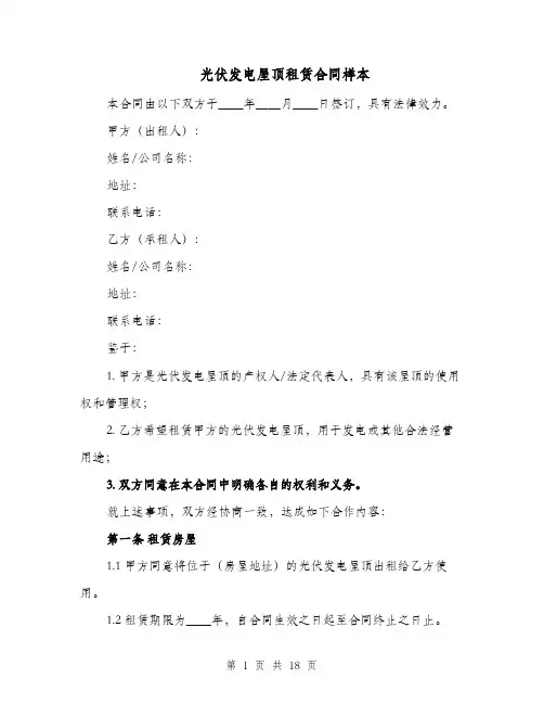 光伏发电屋顶租赁合同样本（四篇）