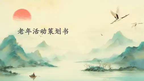 老年活动策划书PPT