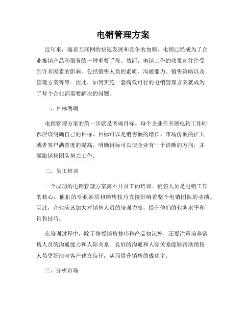 电销管理方案