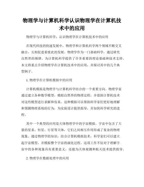 物理学与计算机科学认识物理学在计算机技术中的应用