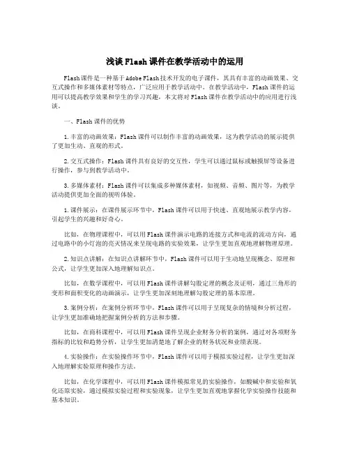 浅谈Flash课件在教学活动中的运用