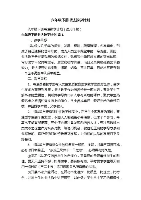 六年级下册书法教学计划（通用5篇）