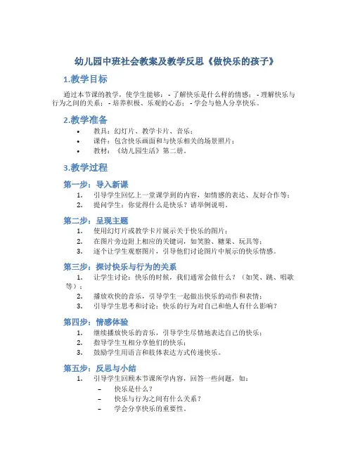 幼儿园中班社会教案及教学反思《做快乐的孩子》