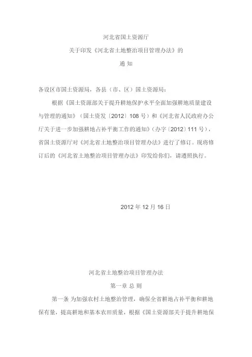 《河北省土地整治项目管理办法》(冀国土资发[2013]4号)