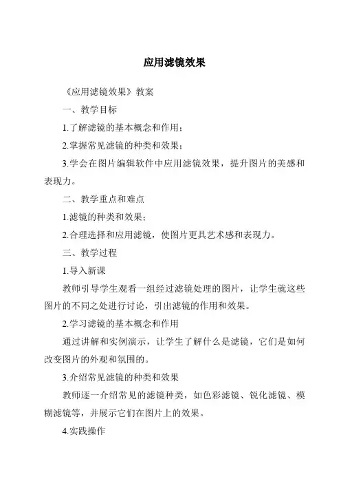 应用滤镜效果