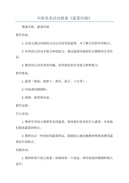 中班美术活动教案《蔬菜印画》