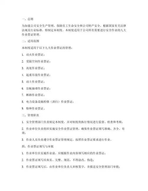 安全九大作业票证管理制度