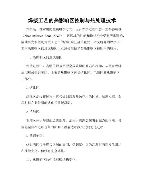 焊接工艺的热影响区控制与热处理技术