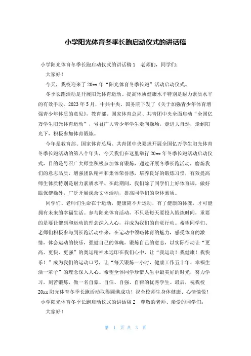 小学阳光体育冬季长跑启动仪式的讲话稿
