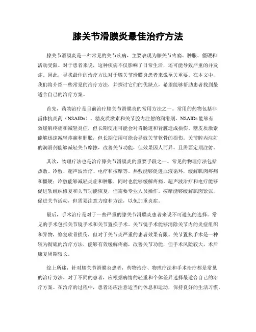 膝关节滑膜炎最佳治疗方法