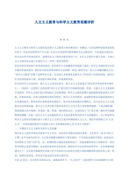 人文主义教育与科学主义教育思潮评析