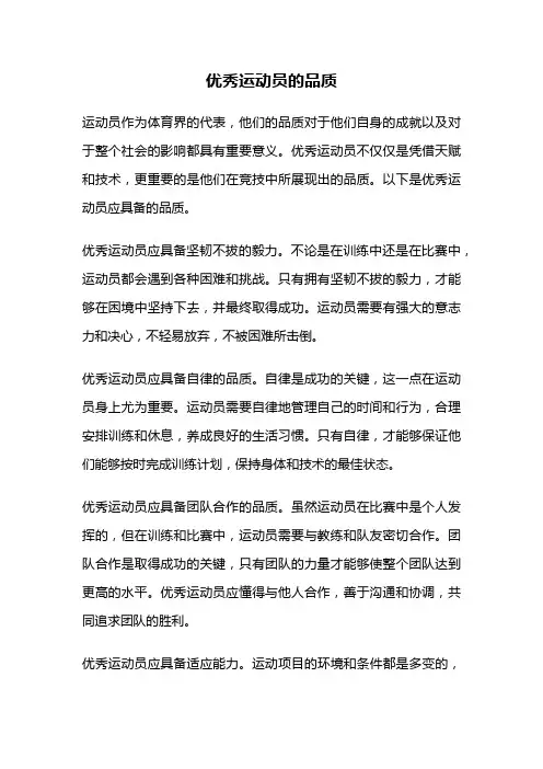 优秀运动员的品质