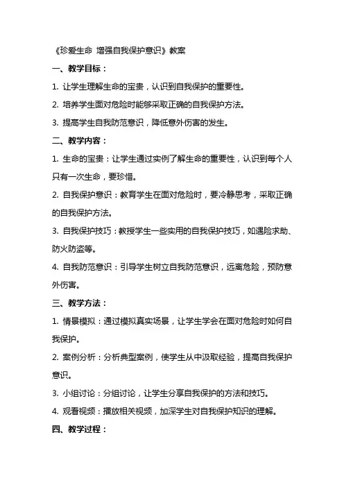 《珍爱生命增强自我保护意识》教案