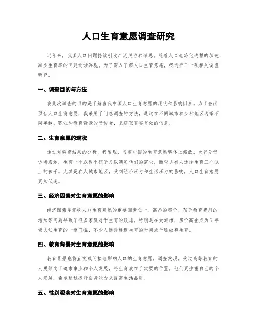 人口生育意愿调查研究