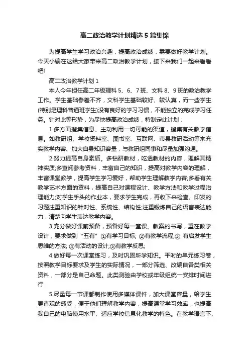 高二政治教学计划精选5篇集锦