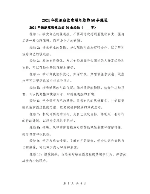 2024年强迫症彻愈后总结的50条经验(2篇)