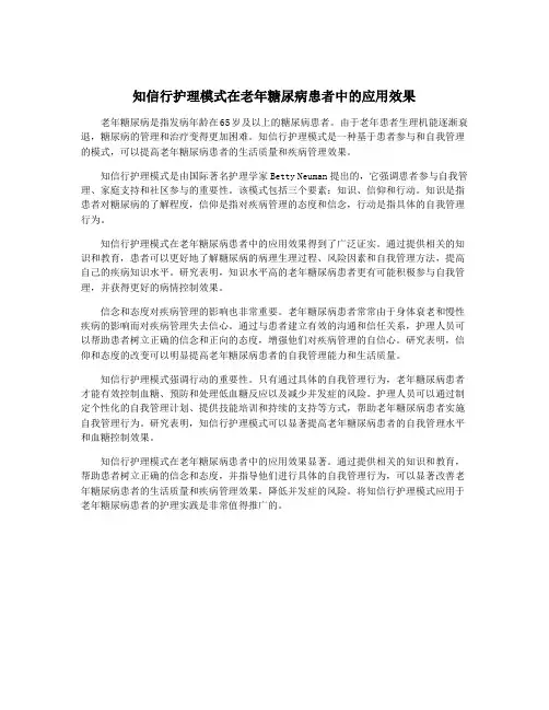 知信行护理模式在老年糖尿病患者中的应用效果
