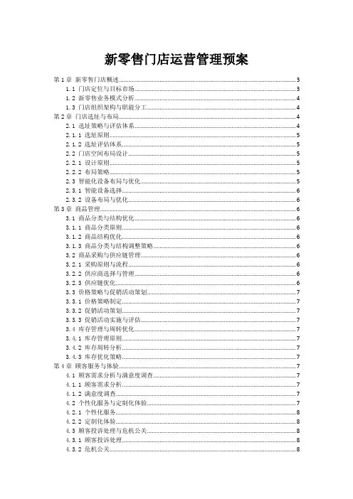 新零售门店运营管理预案