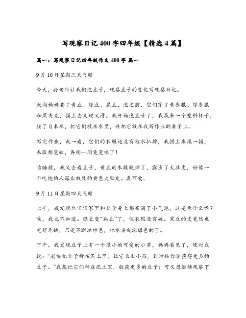 写观察日记400字四年级【精选4篇】