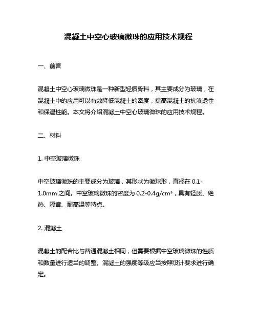 混凝土中空心玻璃微珠的应用技术规程