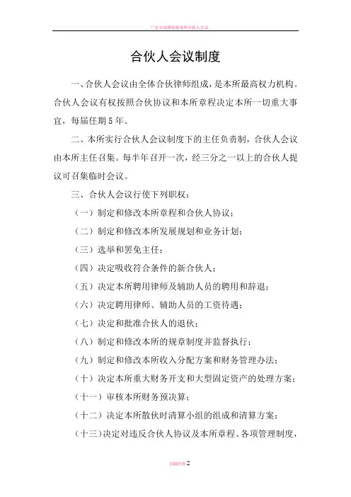 律师事务所合伙人会议制度