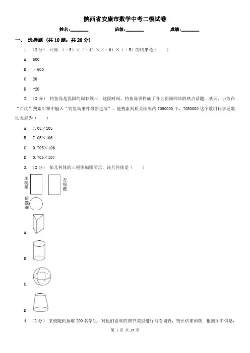 陕西省安康市数学中考二模试卷