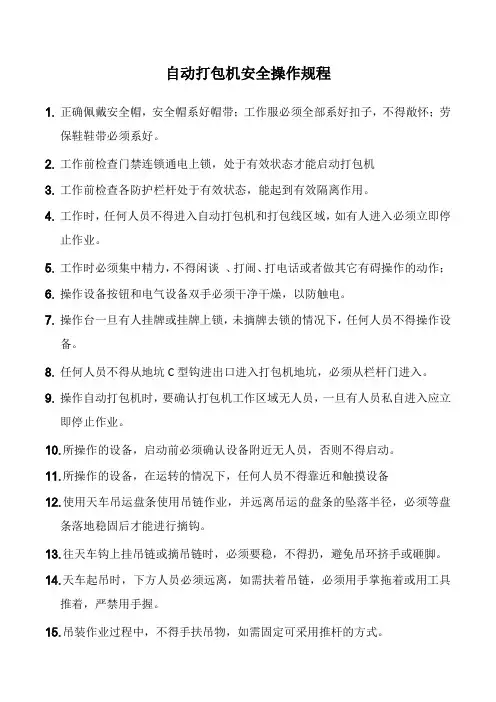 自动打包机安全操作规程