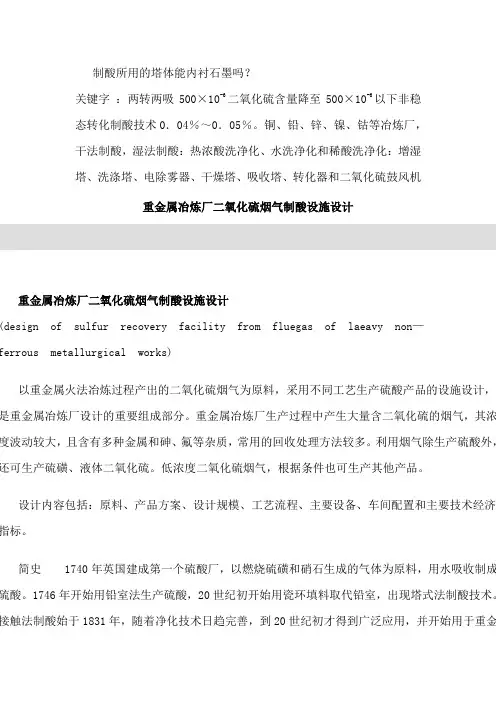 重金属冶炼厂二氧化硫烟气制酸设施设计