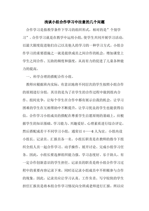 小组合作学习中注意几个问题论文