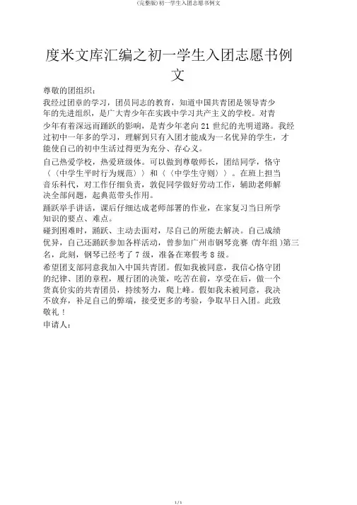 (完整版)初一学生入团志愿书例文