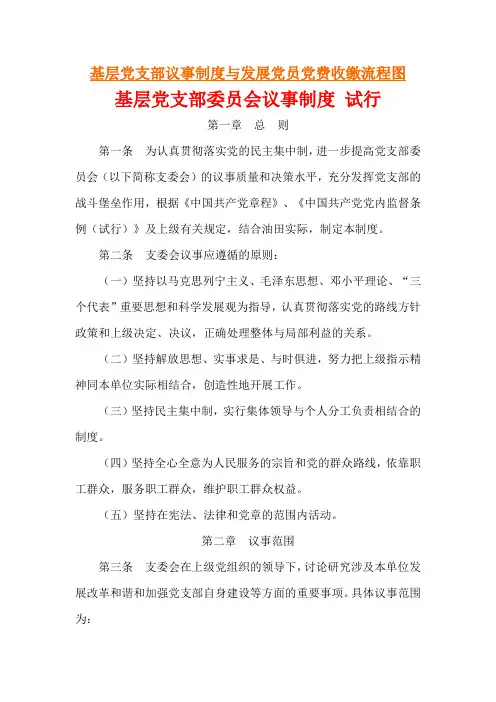 基层党支部议事制度与发展党员党费收缴流程图