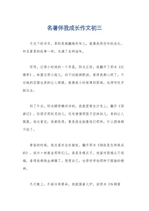 名著伴我成长作文初三