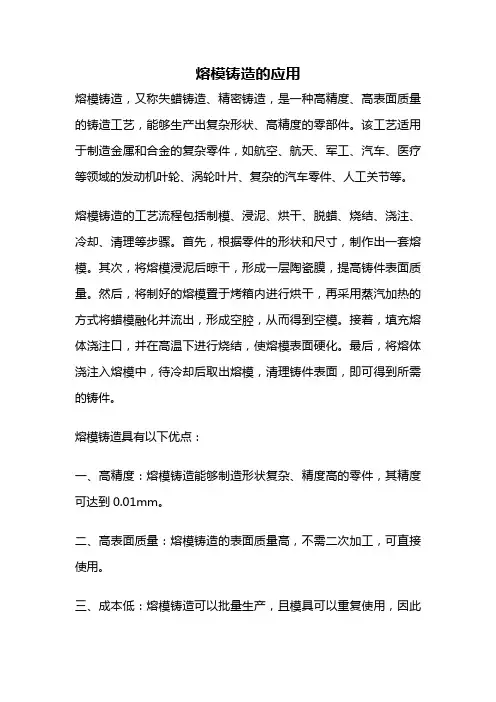 熔模铸造的应用