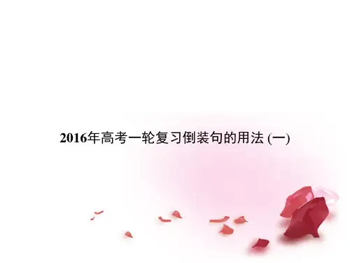 高考英语倒装句的用法一课件课件