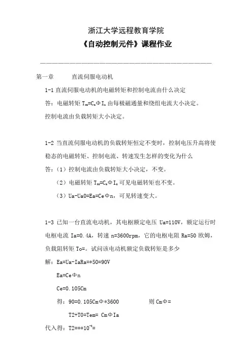 自动控制元件离线作业答案